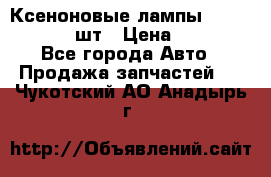 Ксеноновые лампы MTF D2S 5000K 2шт › Цена ­ 1 500 - Все города Авто » Продажа запчастей   . Чукотский АО,Анадырь г.